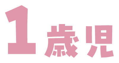 1歳児