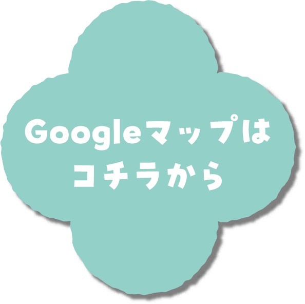 Googleマップはコチラから