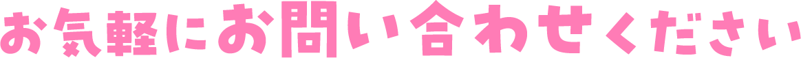 お気軽にお問い合わせください