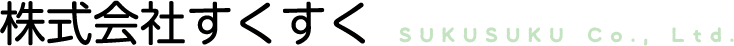 株式会社すくすく