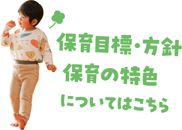 保育目標・方針、保育の特色についてはこちら