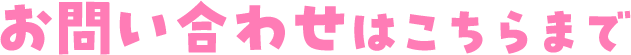 お問い合わせはこちらまで