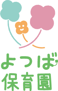 よつば保育園