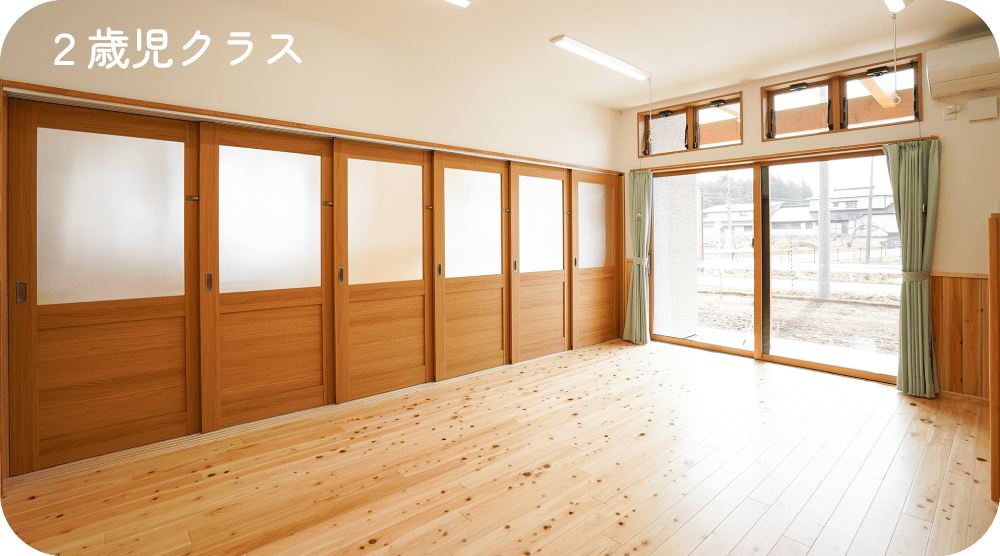 ２歳児クラス